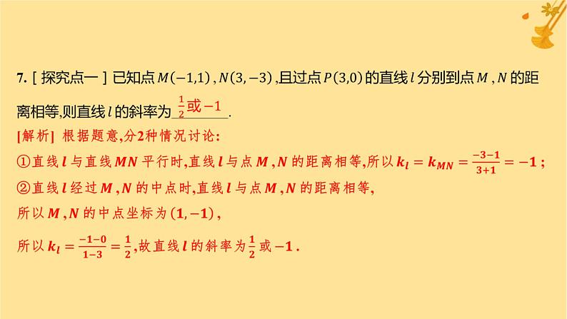 江苏专版2023_2024学年新教材高中数学第二章直线和圆的方程2.3.2两点间的距离公式2.3.3点到直线的距离公式2.3.4两条平行直线间的距离分层作业课件新人教A版选择性必修第一册第8页