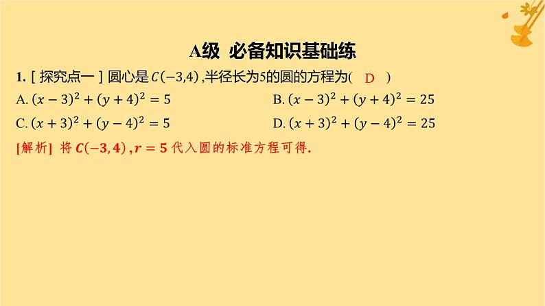 江苏专版2023_2024学年新教材高中数学第二章直线和圆的方程2.4.1圆的标准方程分层作业课件新人教A版选择性必修第一册02