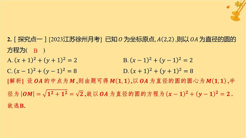 江苏专版2023_2024学年新教材高中数学第二章直线和圆的方程2.4.1圆的标准方程分层作业课件新人教A版选择性必修第一册03
