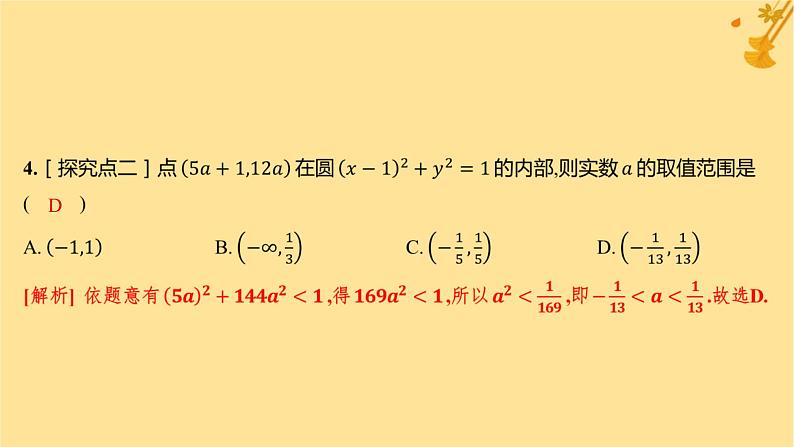 江苏专版2023_2024学年新教材高中数学第二章直线和圆的方程2.4.1圆的标准方程分层作业课件新人教A版选择性必修第一册05