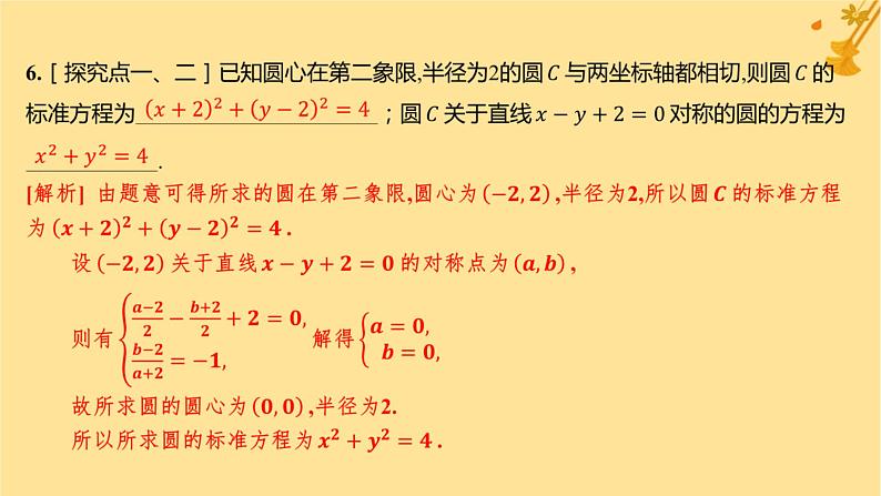 江苏专版2023_2024学年新教材高中数学第二章直线和圆的方程2.4.1圆的标准方程分层作业课件新人教A版选择性必修第一册07