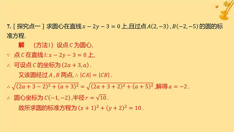 江苏专版2023_2024学年新教材高中数学第二章直线和圆的方程2.4.1圆的标准方程分层作业课件新人教A版选择性必修第一册08