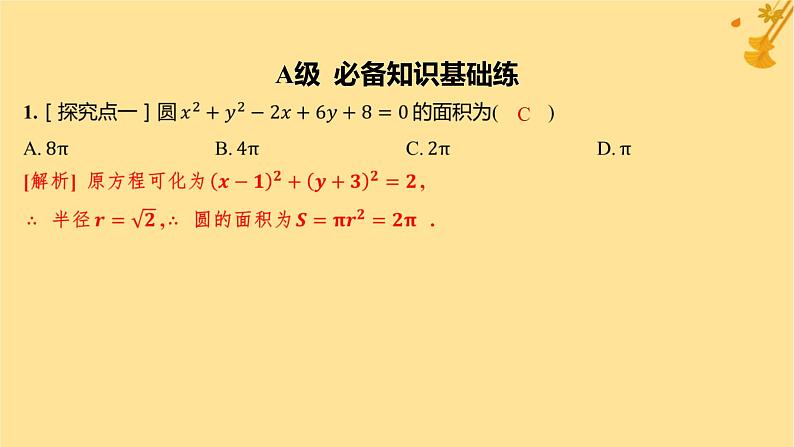 江苏专版2023_2024学年新教材高中数学第二章直线和圆的方程2.4.2圆的一般方程分层作业课件新人教A版选择性必修第一册02