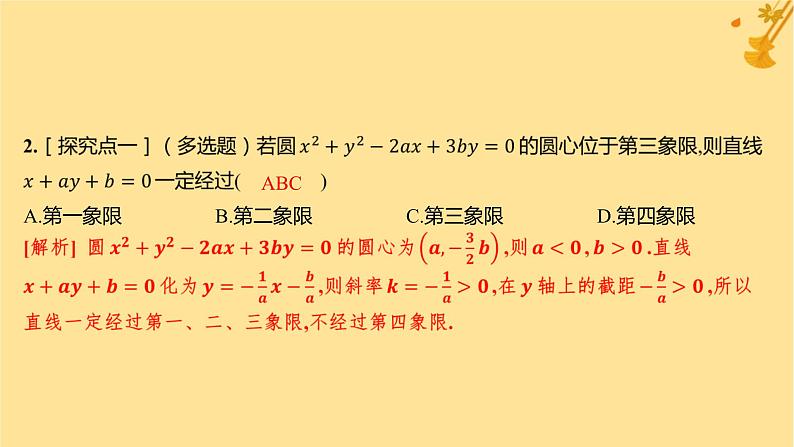 江苏专版2023_2024学年新教材高中数学第二章直线和圆的方程2.4.2圆的一般方程分层作业课件新人教A版选择性必修第一册03