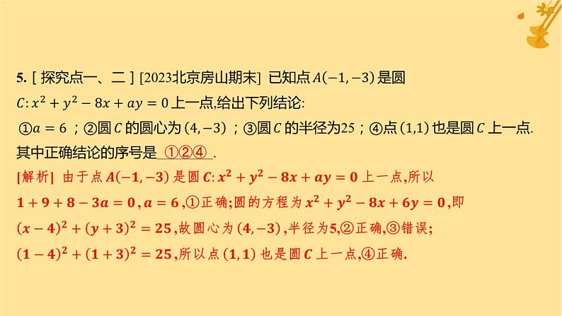 江苏专版2023_2024学年新教材高中数学第二章直线和圆的方程2.4.2圆的一般方程分层作业课件新人教A版选择性必修第一册06