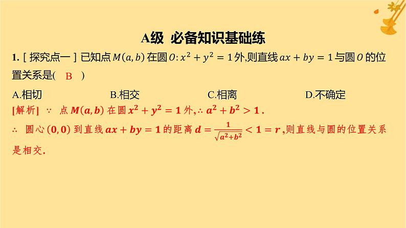 江苏专版2023_2024学年新教材高中数学第二章直线和圆的方程2.5.1直线与圆的位置关系分层作业课件新人教A版选择性必修第一册第2页