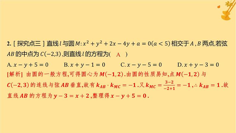 江苏专版2023_2024学年新教材高中数学第二章直线和圆的方程2.5.1直线与圆的位置关系分层作业课件新人教A版选择性必修第一册第3页