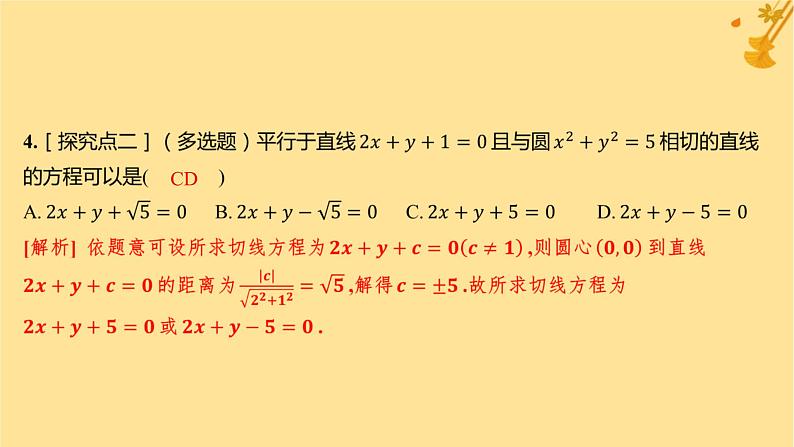江苏专版2023_2024学年新教材高中数学第二章直线和圆的方程2.5.1直线与圆的位置关系分层作业课件新人教A版选择性必修第一册第5页
