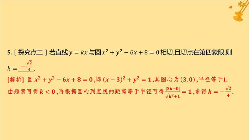 江苏专版2023_2024学年新教材高中数学第二章直线和圆的方程2.5.1直线与圆的位置关系分层作业课件新人教A版选择性必修第一册第6页