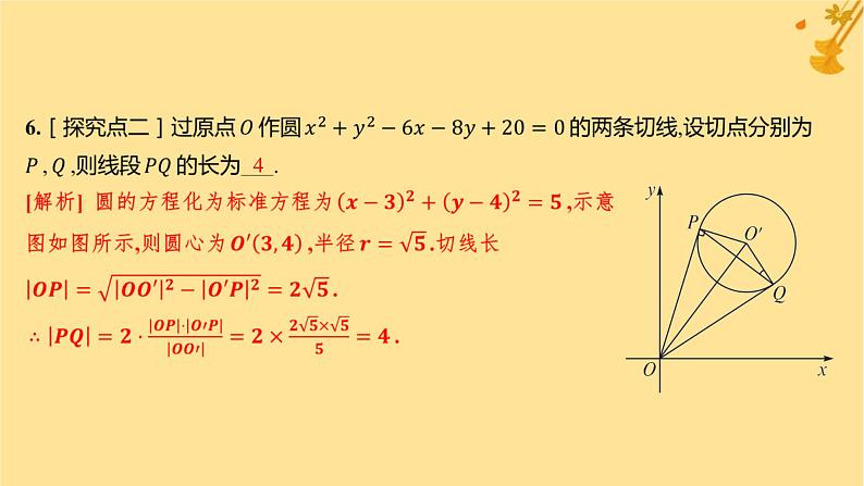 江苏专版2023_2024学年新教材高中数学第二章直线和圆的方程2.5.1直线与圆的位置关系分层作业课件新人教A版选择性必修第一册第7页