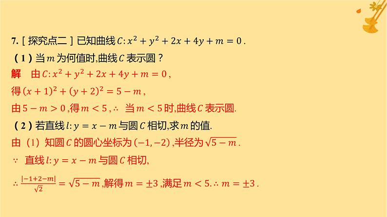 江苏专版2023_2024学年新教材高中数学第二章直线和圆的方程2.5.1直线与圆的位置关系分层作业课件新人教A版选择性必修第一册第8页