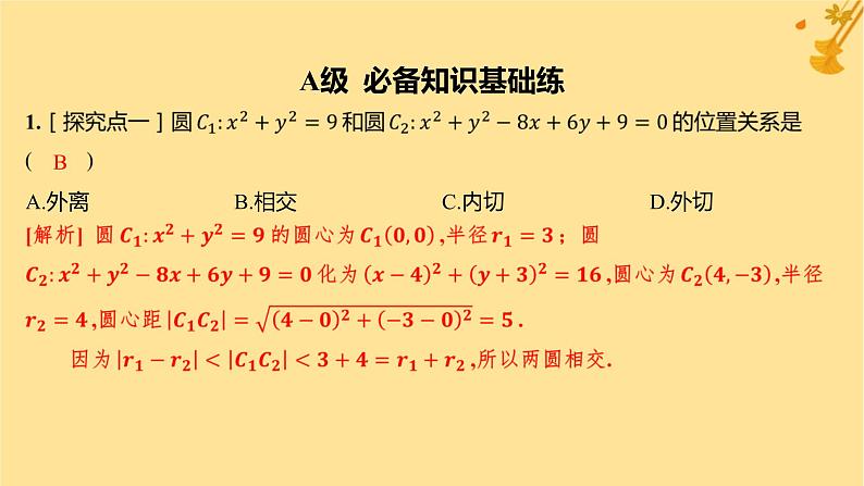 江苏专版2023_2024学年新教材高中数学第二章直线和圆的方程2.5.2圆与圆的位置关系分层作业课件新人教A版选择性必修第一册第2页