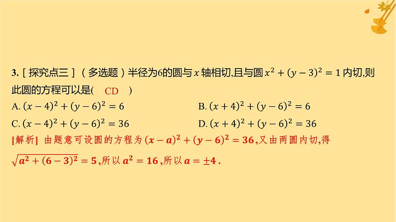 江苏专版2023_2024学年新教材高中数学第二章直线和圆的方程2.5.2圆与圆的位置关系分层作业课件新人教A版选择性必修第一册第4页