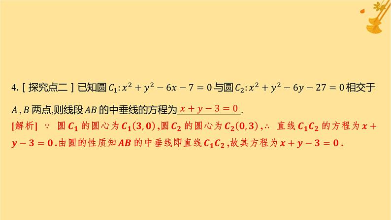 江苏专版2023_2024学年新教材高中数学第二章直线和圆的方程2.5.2圆与圆的位置关系分层作业课件新人教A版选择性必修第一册第5页