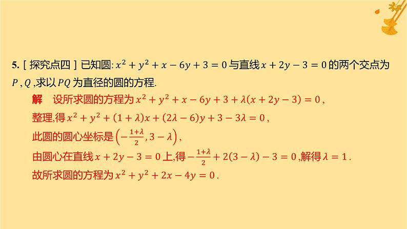 江苏专版2023_2024学年新教材高中数学第二章直线和圆的方程2.5.2圆与圆的位置关系分层作业课件新人教A版选择性必修第一册第6页