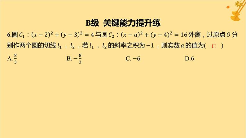 江苏专版2023_2024学年新教材高中数学第二章直线和圆的方程2.5.2圆与圆的位置关系分层作业课件新人教A版选择性必修第一册第7页