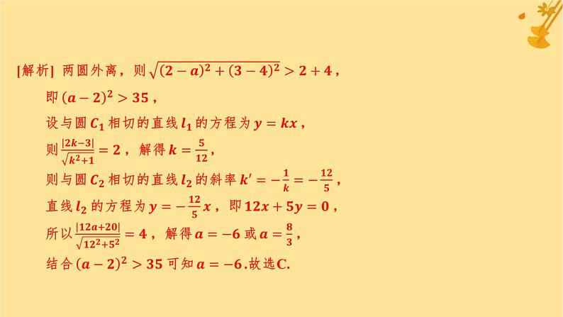 江苏专版2023_2024学年新教材高中数学第二章直线和圆的方程2.5.2圆与圆的位置关系分层作业课件新人教A版选择性必修第一册第8页