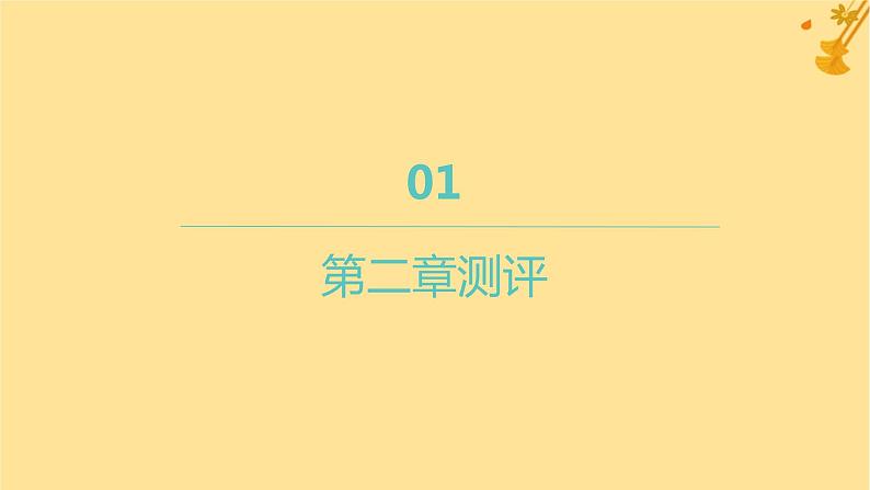 江苏专版2023_2024学年新教材高中数学第二章直线和圆的方程测评课件新人教A版选择性必修第一册01