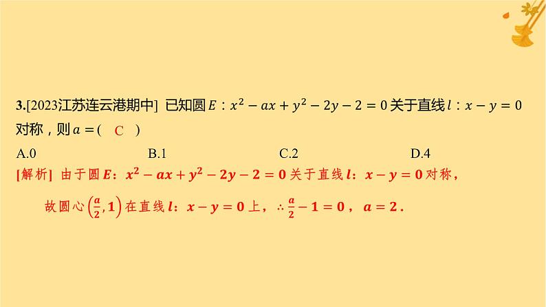 江苏专版2023_2024学年新教材高中数学第二章直线和圆的方程测评课件新人教A版选择性必修第一册04