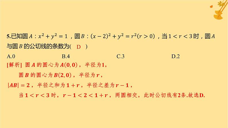江苏专版2023_2024学年新教材高中数学第二章直线和圆的方程测评课件新人教A版选择性必修第一册06