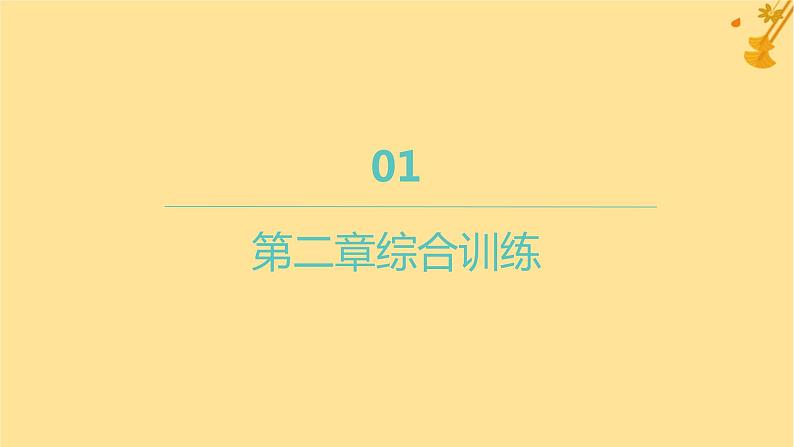 江苏专版2023_2024学年新教材高中数学第二章直线和圆的方程综合训练课件新人教A版选择性必修第一册01