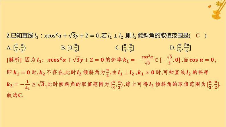 江苏专版2023_2024学年新教材高中数学第二章直线和圆的方程综合训练课件新人教A版选择性必修第一册03