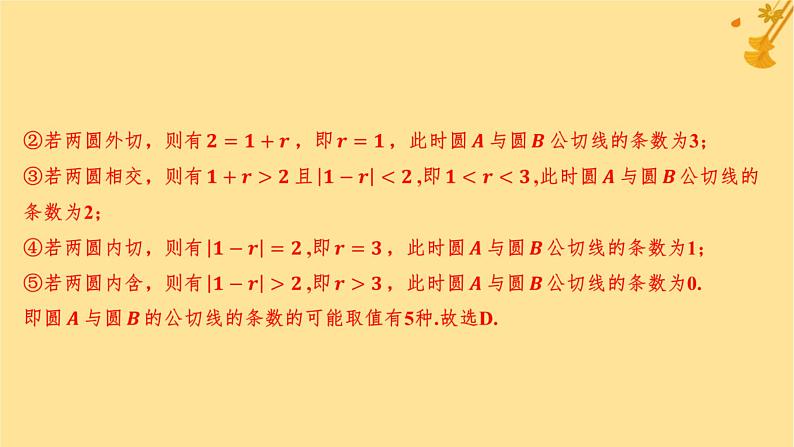 江苏专版2023_2024学年新教材高中数学第二章直线和圆的方程综合训练课件新人教A版选择性必修第一册05