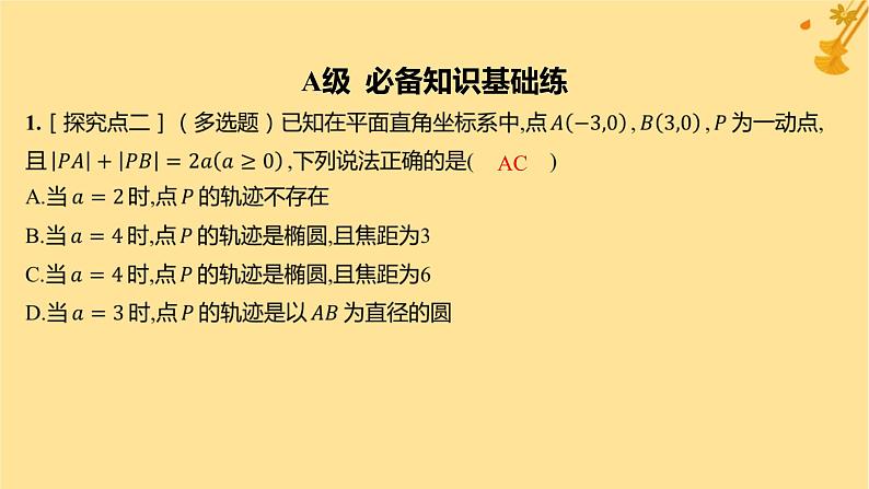 江苏专版2023_2024学年新教材高中数学第三章圆锥曲线的方程3.1.1椭圆及其标准方程分层作业课件新人教A版选择性必修第一册02