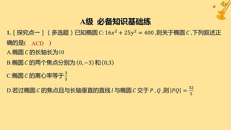 江苏专版2023_2024学年新教材高中数学第三章圆锥曲线的方程3.1.2椭圆的简单几何性质分层作业课件新人教A版选择性必修第一册02