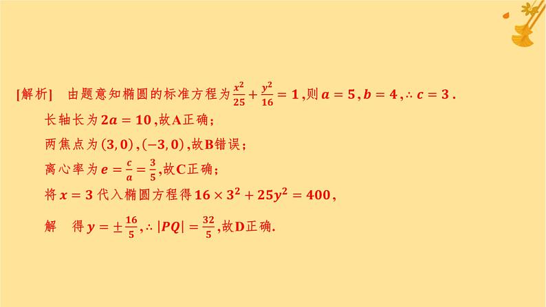 江苏专版2023_2024学年新教材高中数学第三章圆锥曲线的方程3.1.2椭圆的简单几何性质分层作业课件新人教A版选择性必修第一册03