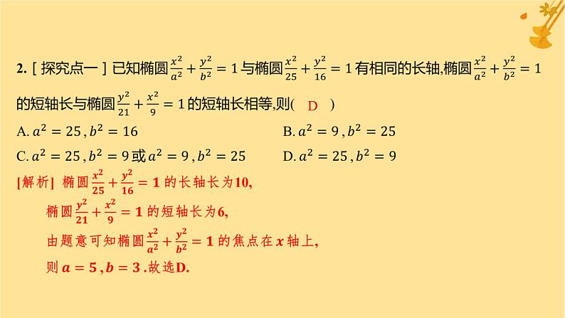 江苏专版2023_2024学年新教材高中数学第三章圆锥曲线的方程3.1.2椭圆的简单几何性质分层作业课件新人教A版选择性必修第一册04