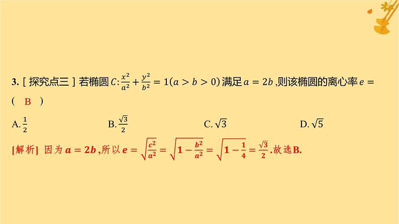 江苏专版2023_2024学年新教材高中数学第三章圆锥曲线的方程3.1.2椭圆的简单几何性质分层作业课件新人教A版选择性必修第一册05