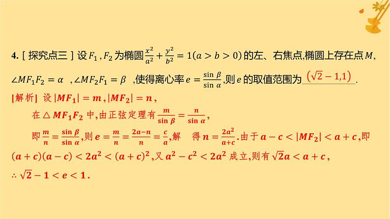 江苏专版2023_2024学年新教材高中数学第三章圆锥曲线的方程3.1.2椭圆的简单几何性质分层作业课件新人教A版选择性必修第一册06