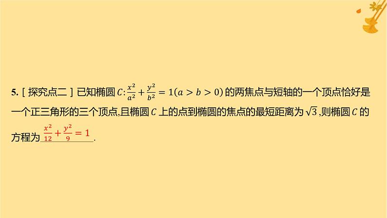 江苏专版2023_2024学年新教材高中数学第三章圆锥曲线的方程3.1.2椭圆的简单几何性质分层作业课件新人教A版选择性必修第一册07