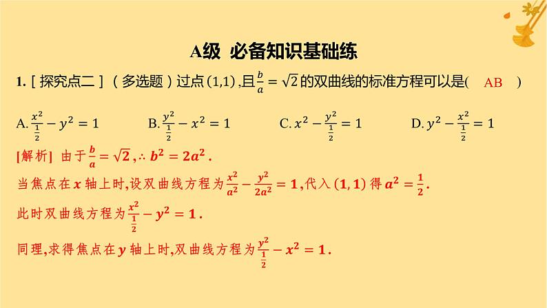 江苏专版2023_2024学年新教材高中数学第三章圆锥曲线的方程3.2.1双曲线及其标准方程分层作业课件新人教A版选择性必修第一册02