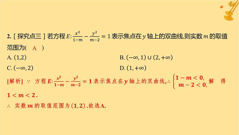 江苏专版2023_2024学年新教材高中数学第三章圆锥曲线的方程3.2.1双曲线及其标准方程分层作业课件新人教A版选择性必修第一册03