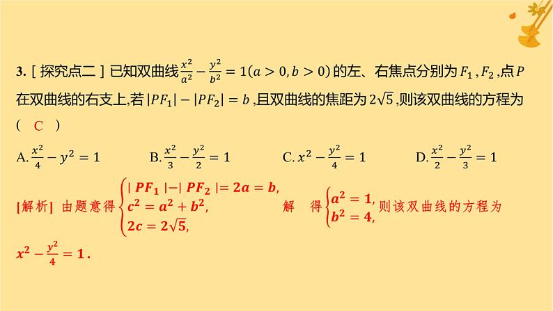 江苏专版2023_2024学年新教材高中数学第三章圆锥曲线的方程3.2.1双曲线及其标准方程分层作业课件新人教A版选择性必修第一册04