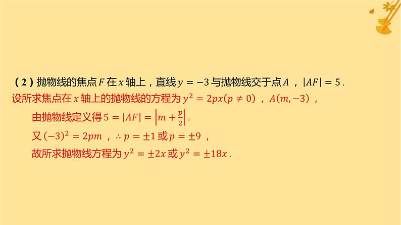 江苏专版2023_2024学年新教材高中数学第三章圆锥曲线的方程3.3.1抛物线及其标准方程分层作业课件新人教A版选择性必修第一册08