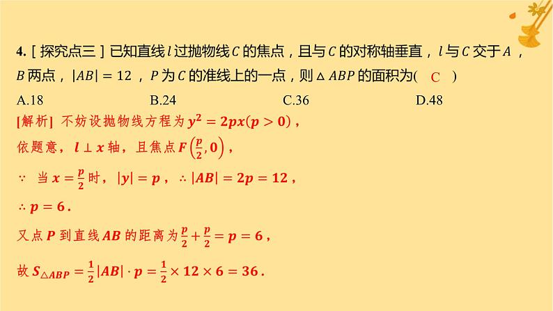 江苏专版2023_2024学年新教材高中数学第三章圆锥曲线的方程3.3.2抛物线的简单几何性质分层作业课件新人教A版选择性必修第一册05