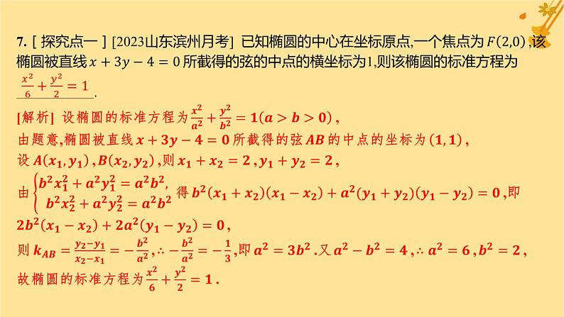 江苏专版2023_2024学年新教材高中数学第三章圆锥曲线的方程培优课椭圆的综合问题及应用分层作业课件新人教A版选择性必修第一册08