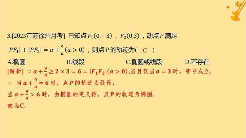 江苏专版2023_2024学年新教材高中数学第三章圆锥曲线的方程测评课件新人教A版选择性必修第一册04