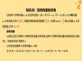 江苏专版2023_2024学年新教材高中数学第一章空间向量与立体几何1.1.2空间向量的数量积运算课件新人教A版选择性必修第一册