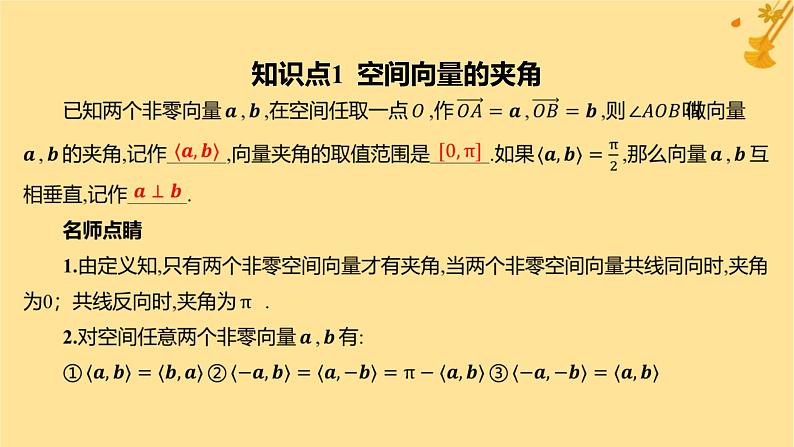 江苏专版2023_2024学年新教材高中数学第一章空间向量与立体几何1.1.2空间向量的数量积运算课件新人教A版选择性必修第一册第4页