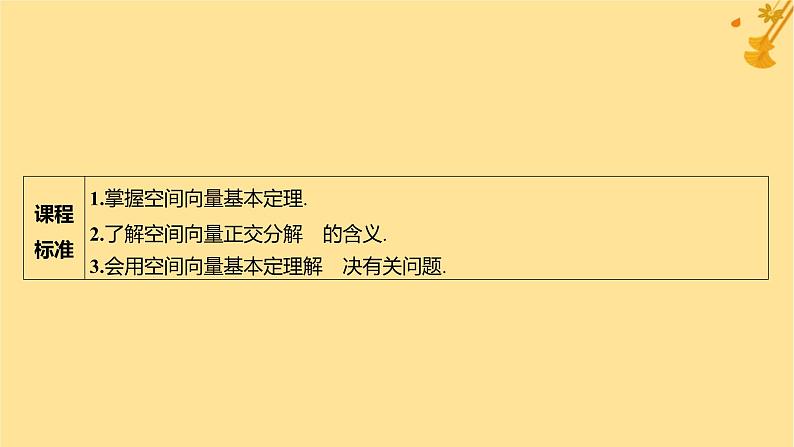 江苏专版2023_2024学年新教材高中数学第一章空间向量与立体几何1.2空间向量基本定理课件新人教A版选择性必修第一册第2页