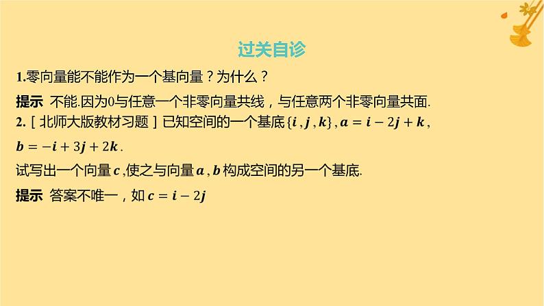 江苏专版2023_2024学年新教材高中数学第一章空间向量与立体几何1.2空间向量基本定理课件新人教A版选择性必修第一册第6页