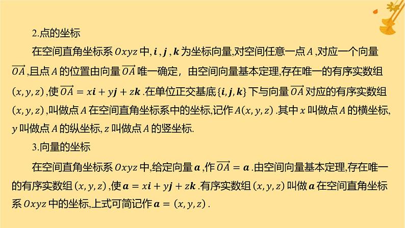 江苏专版2023_2024学年新教材高中数学第一章空间向量与立体几何1.3空间向量及其运算的坐标表示课件新人教A版选择性必修第一册第5页