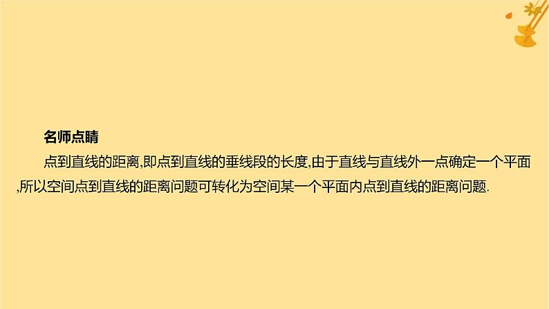 江苏专版2023_2024学年新教材高中数学第一章空间向量与立体几何1.4.2用空间向量研究距离夹角问题第一课时距离问题课件新人教A版选择性必修第一册第5页