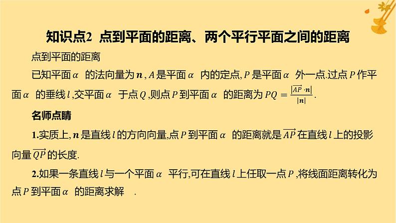 江苏专版2023_2024学年新教材高中数学第一章空间向量与立体几何1.4.2用空间向量研究距离夹角问题第一课时距离问题课件新人教A版选择性必修第一册第8页
