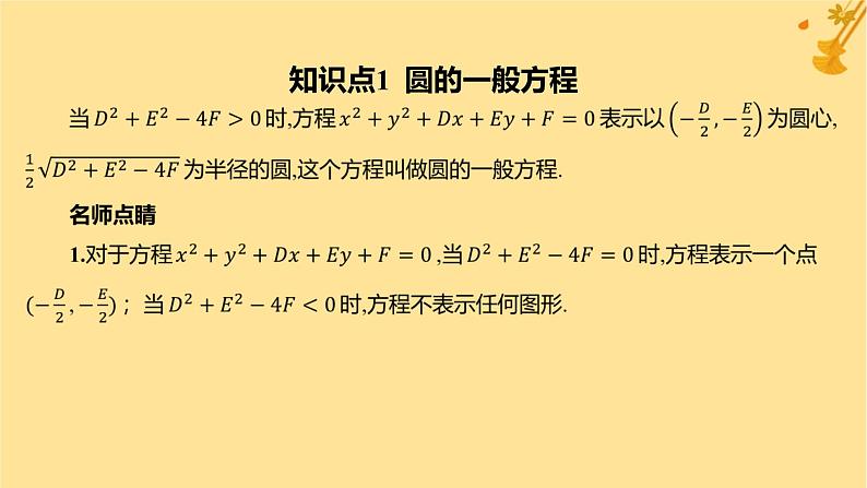 江苏专版2023_2024学年新教材高中数学第二章直线和圆的方程2.4.2圆的一般方程课件新人教A版选择性必修第一册第4页