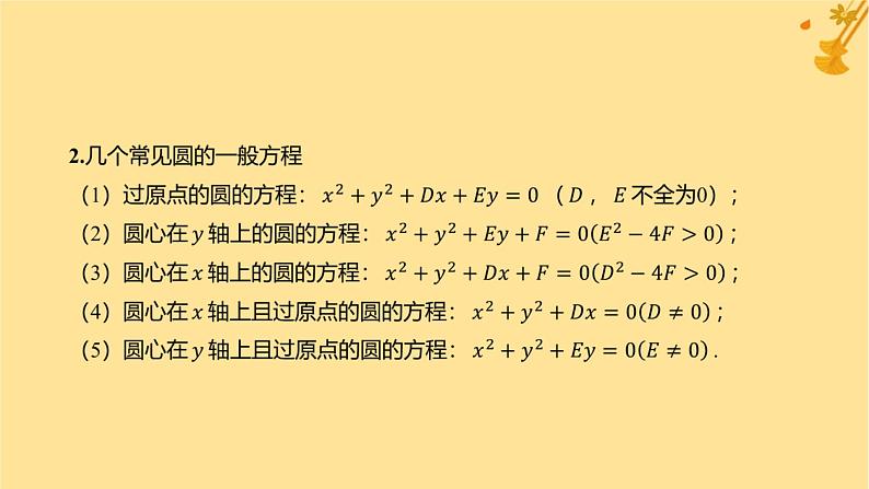 江苏专版2023_2024学年新教材高中数学第二章直线和圆的方程2.4.2圆的一般方程课件新人教A版选择性必修第一册第5页